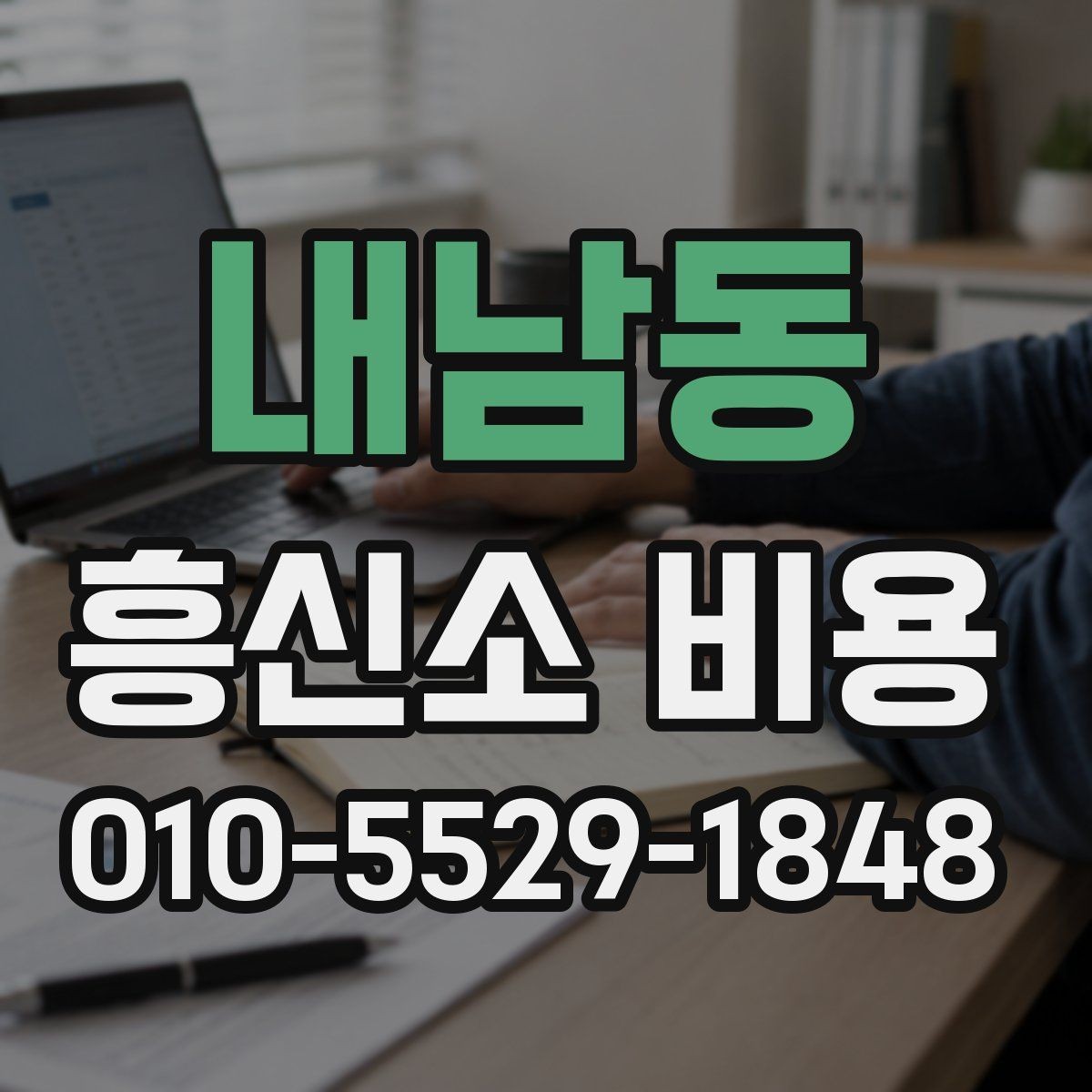 내남동 흥신소 비용 문의 시 계약 관련 확인 포인트