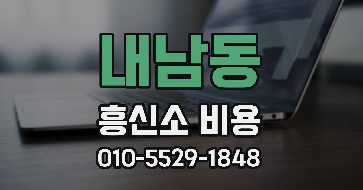 내남동 흥신소 비용