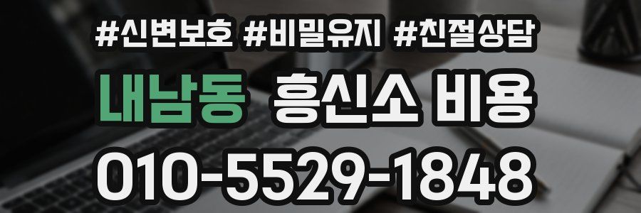 내남동 흥신소 비용