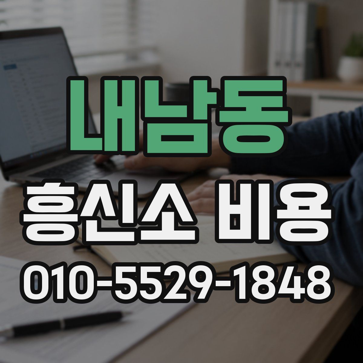 내남동 흥신소 비용