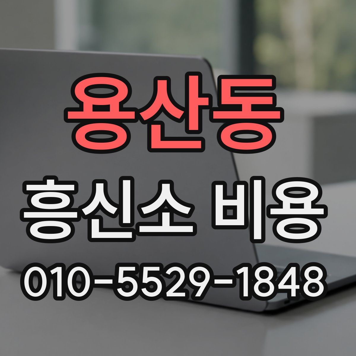 용산동 흥신소 비용