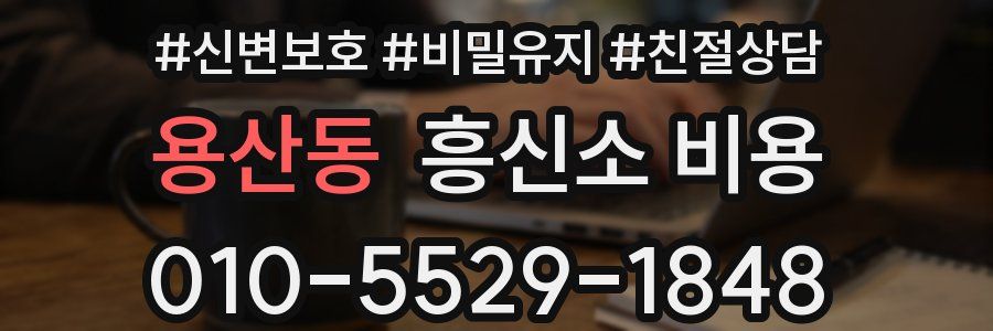 용산동 흥신소 비용