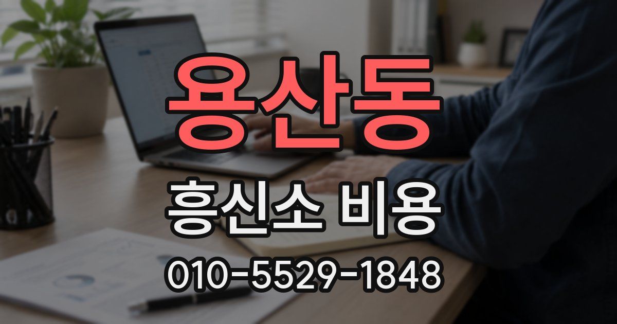 용산동 흥신소 비용
