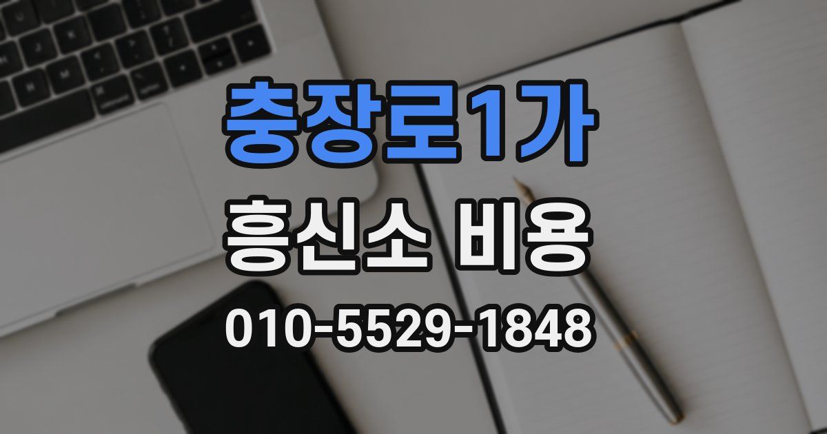 충장로1가 흥신소 비용