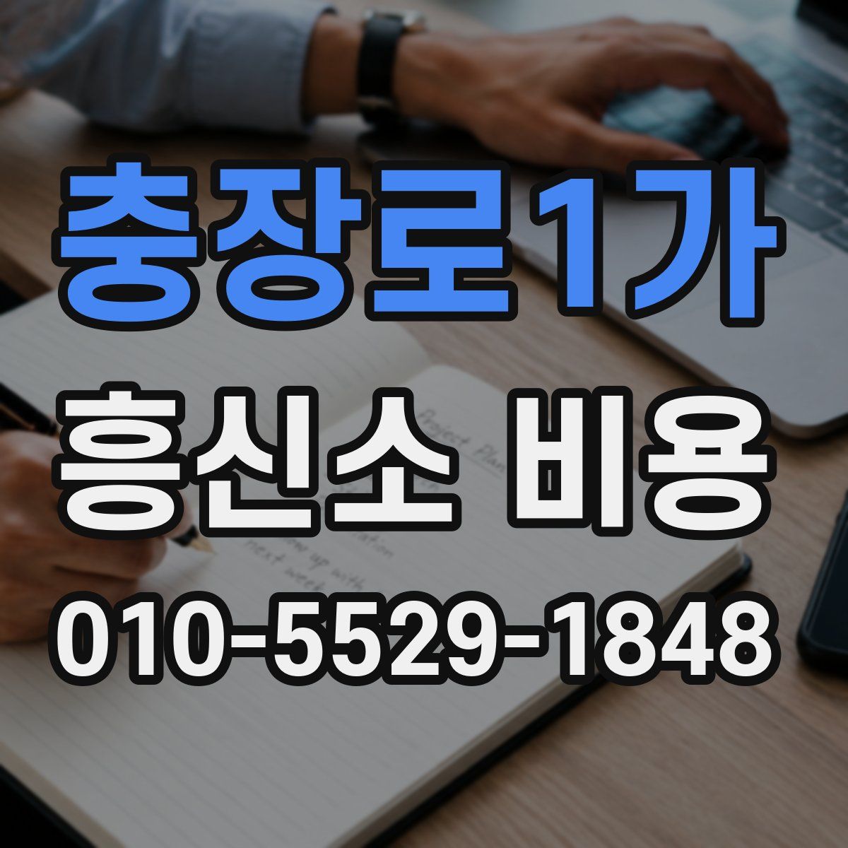 충장로1가 흥신소 비용