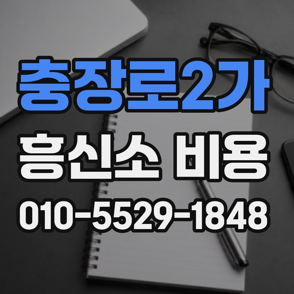 충장로2가 흥신소 비용