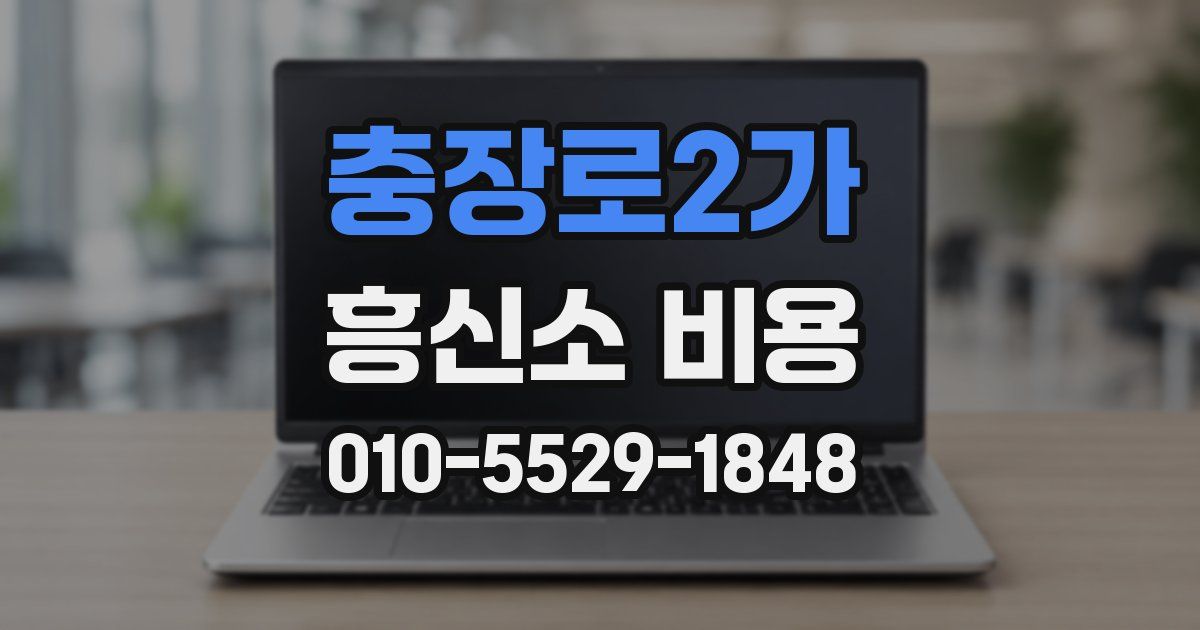 충장로2가 흥신소 비용