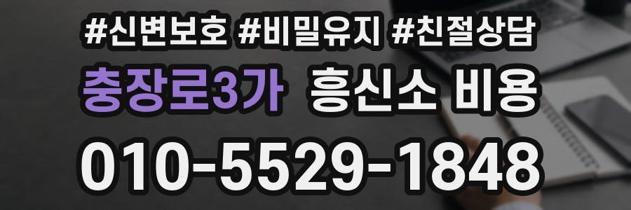 충장로3가 흥신소 비용
