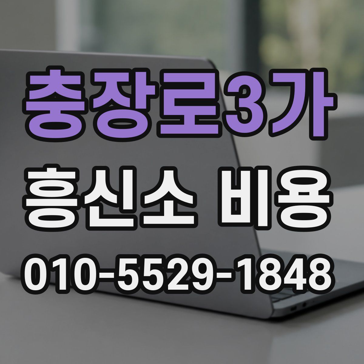 충장로3가 흥신소 비용