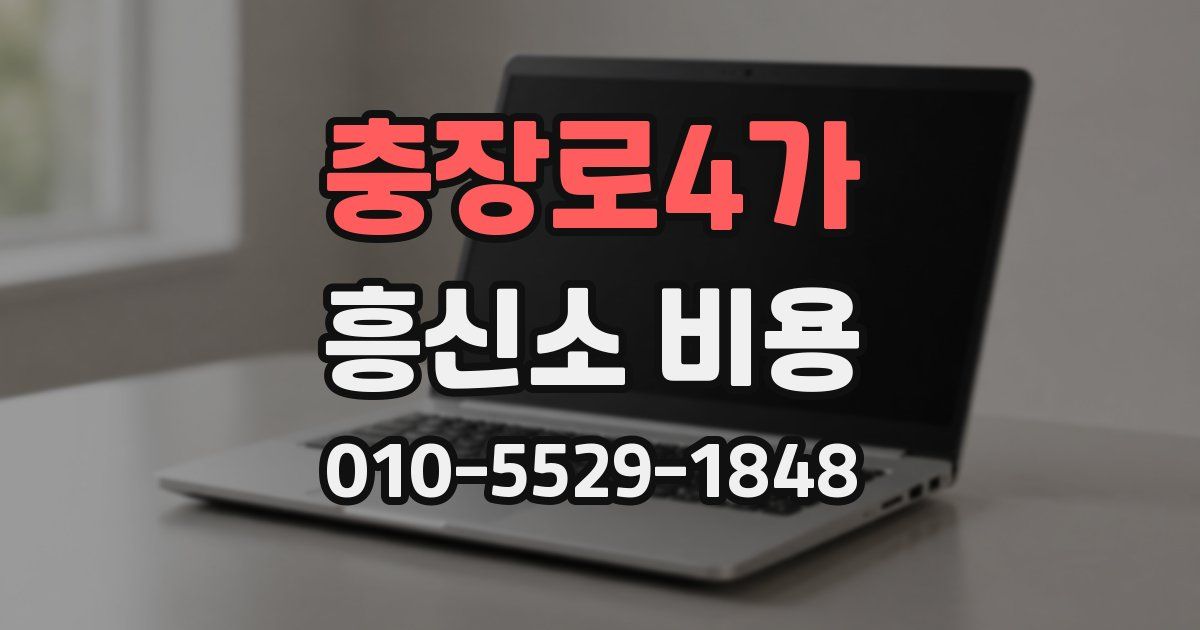 충장로4가 흥신소 비용