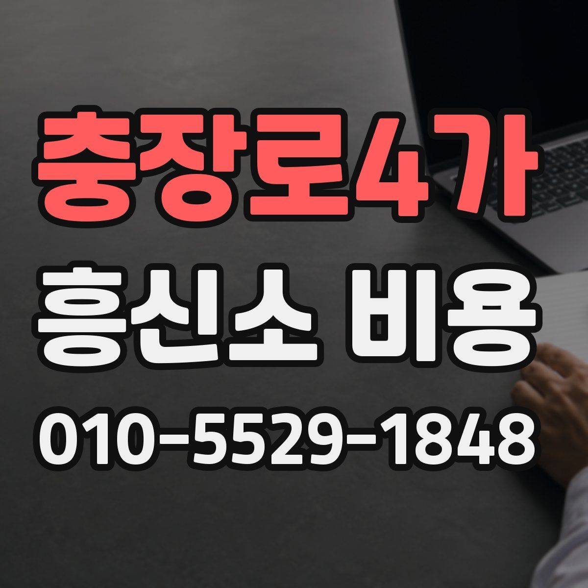 충장로4가 흥신소 비용