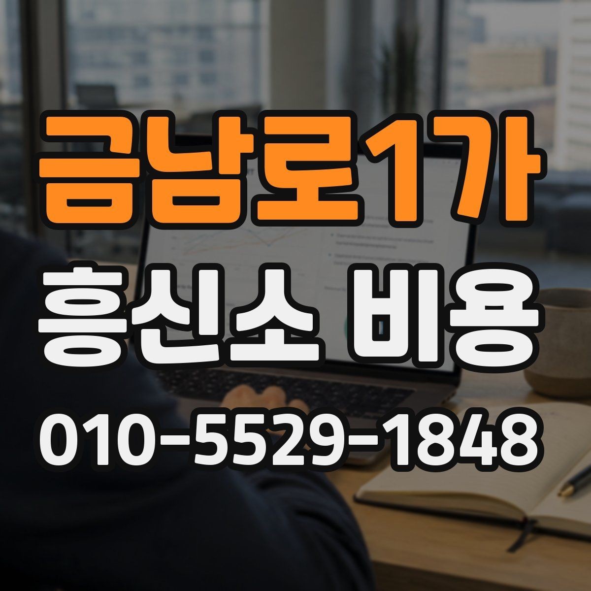 금남로1가 흥신소 비용 비교 시 유의해야 할 현실적인 기준