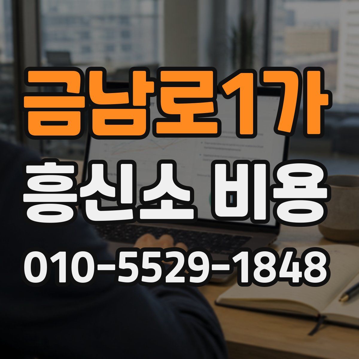 금남로1가 흥신소 비용