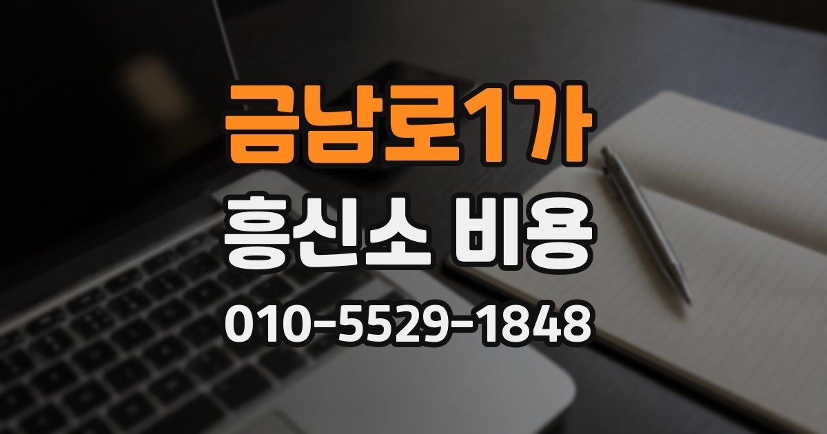 금남로1가 흥신소 비용