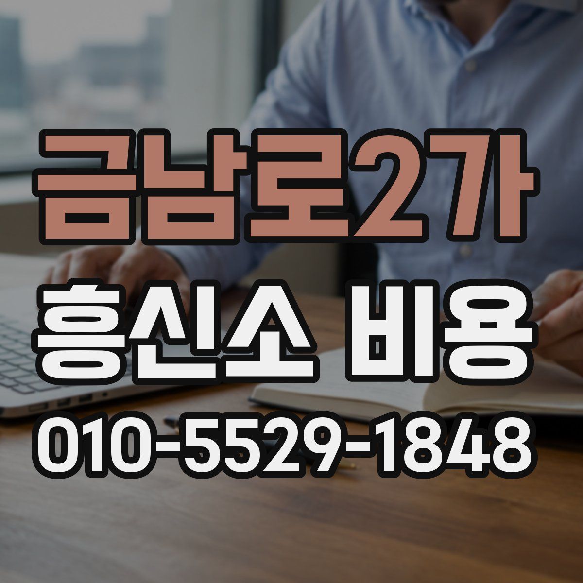 금남로2가 흥신소 비용