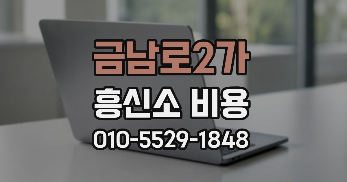 금남로2가 흥신소 비용