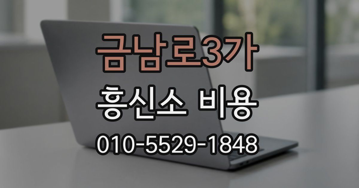 금남로3가 흥신소 비용