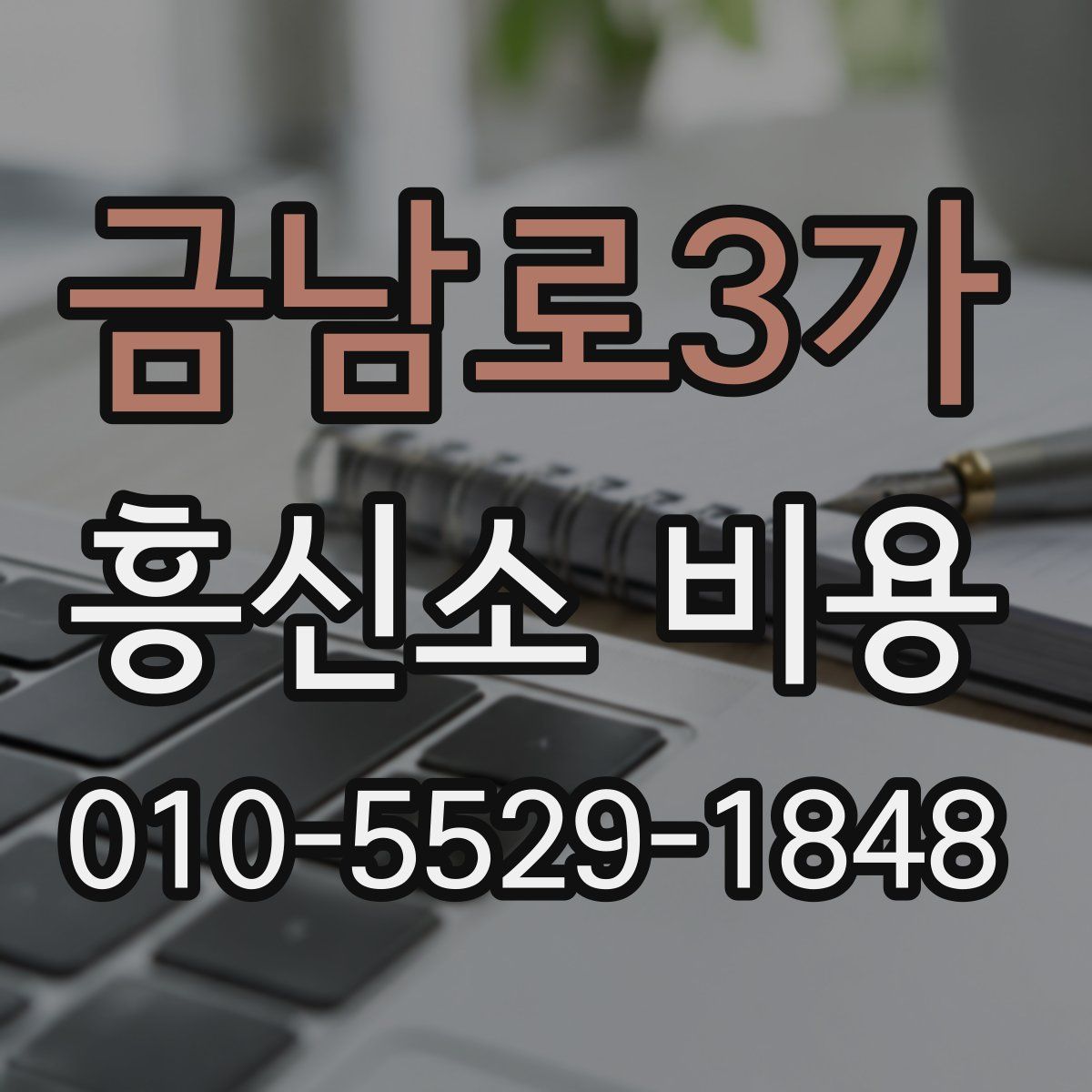 금남로3가 흥신소 비용