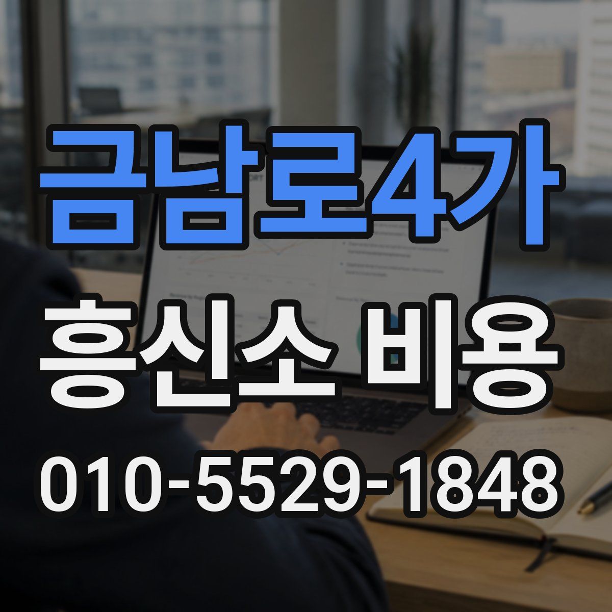 금남로4가 흥신소 비용