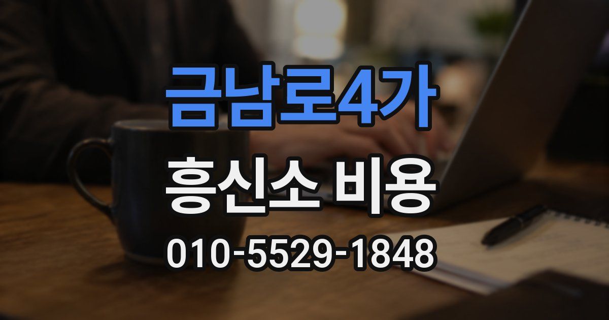 금남로4가 흥신소 비용