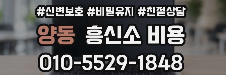 양동 흥신소 비용