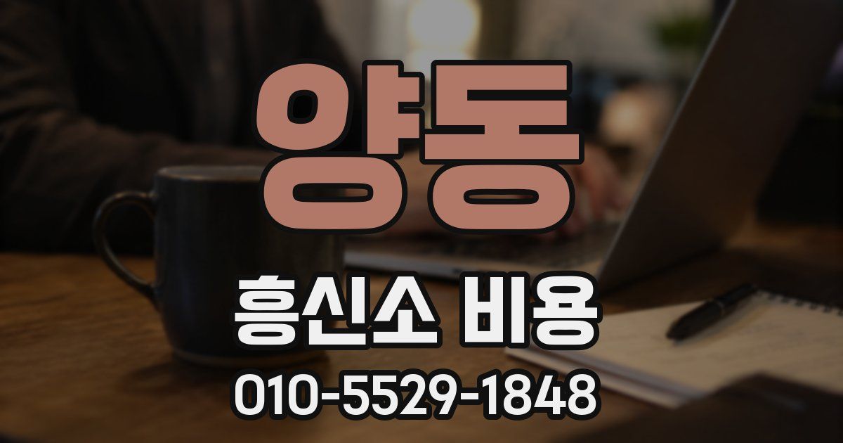 양동 흥신소 비용