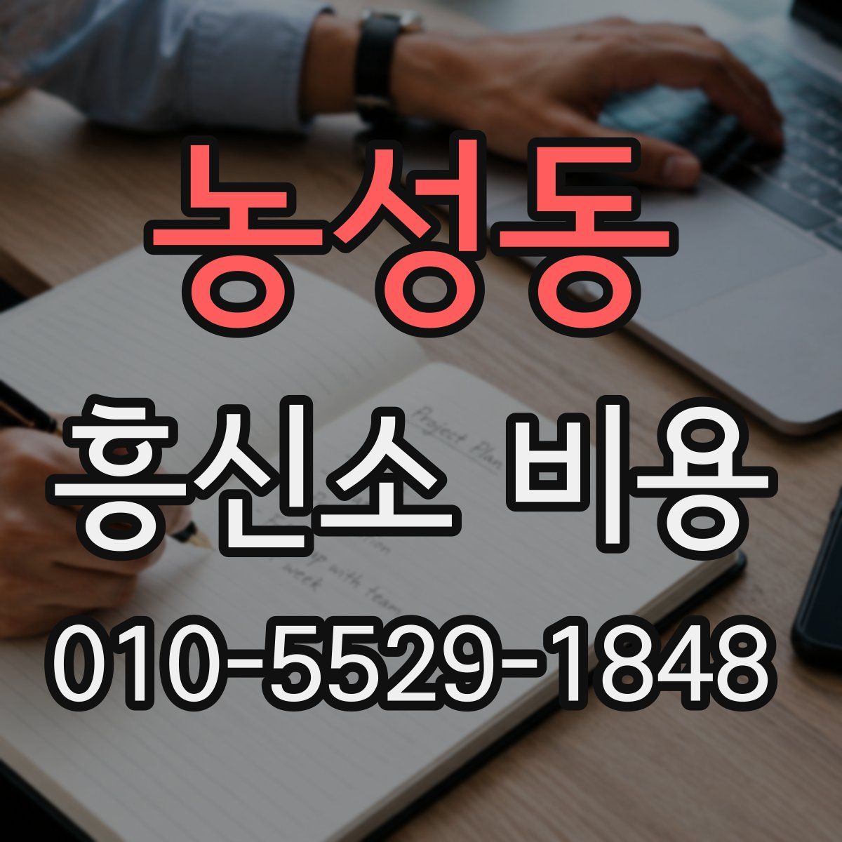 농성동 흥신소 비용