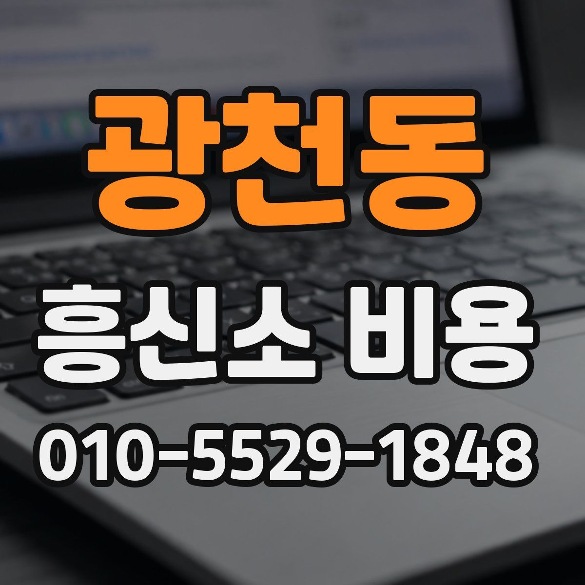 광천동 흥신소 비용