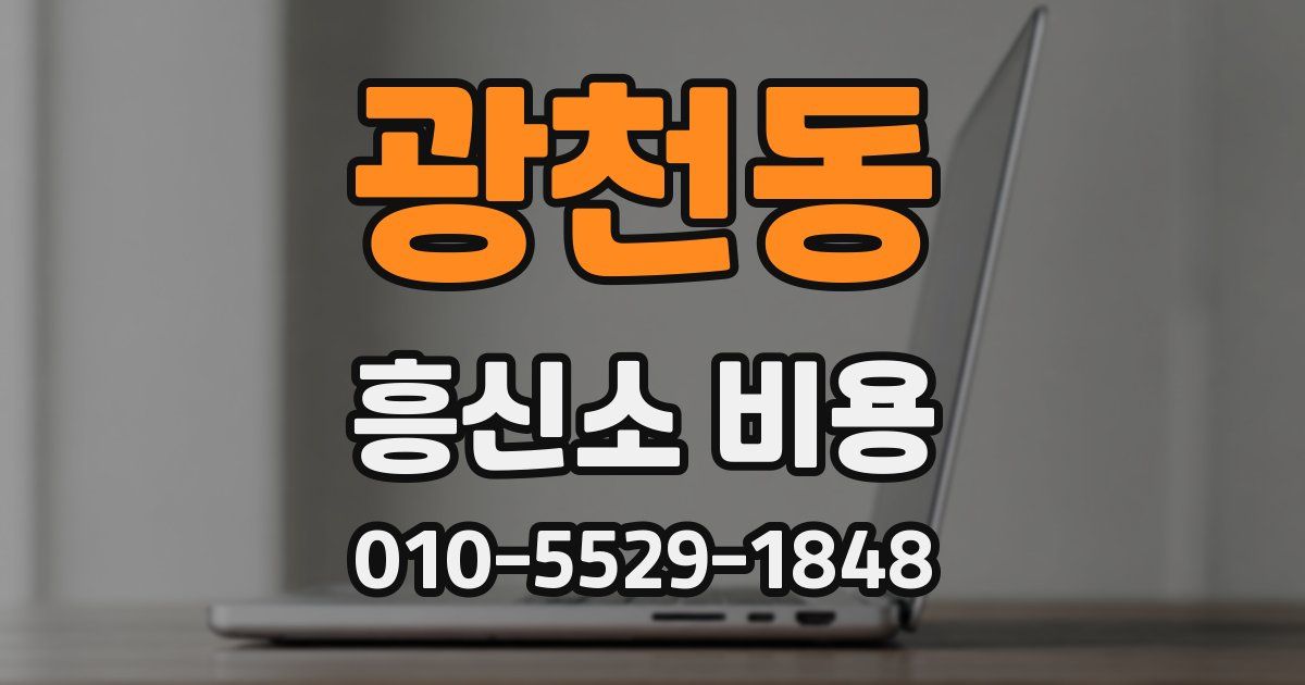 광천동 흥신소 비용