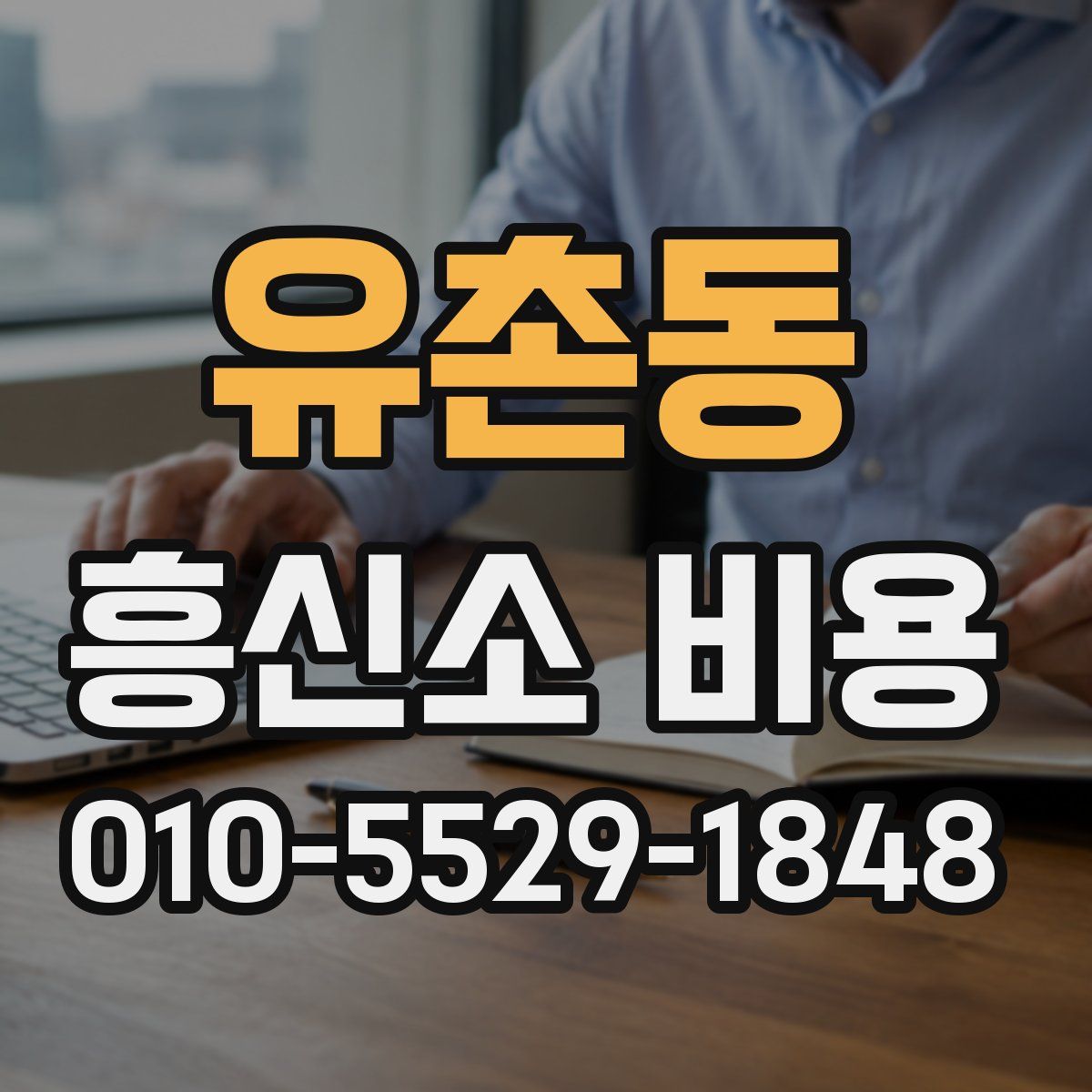 유촌동 흥신소 비용