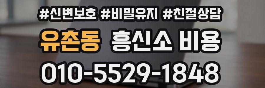 유촌동 흥신소 비용
