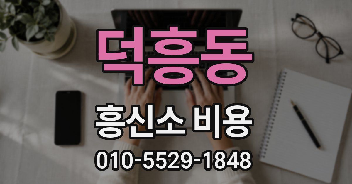 덕흥동 흥신소 비용