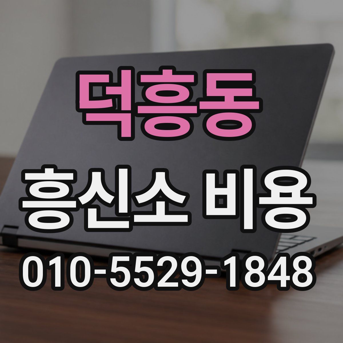 덕흥동 흥신소 비용