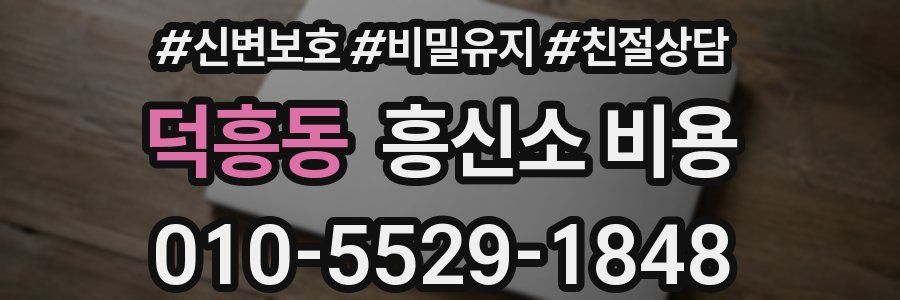 덕흥동 흥신소 비용