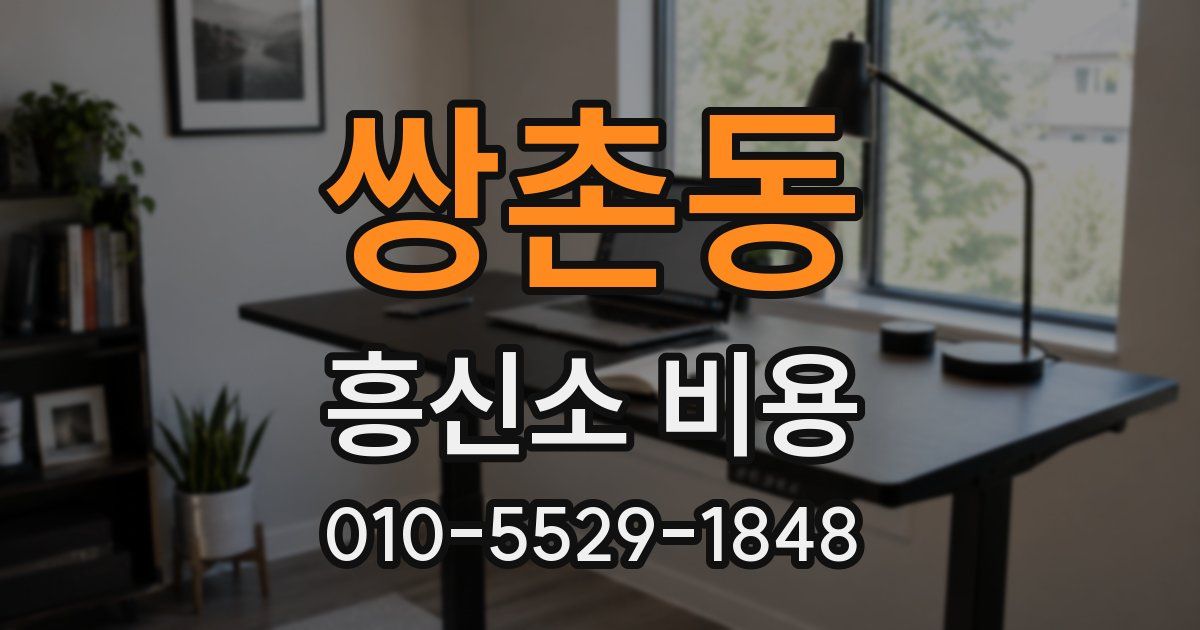 쌍촌동 흥신소 비용