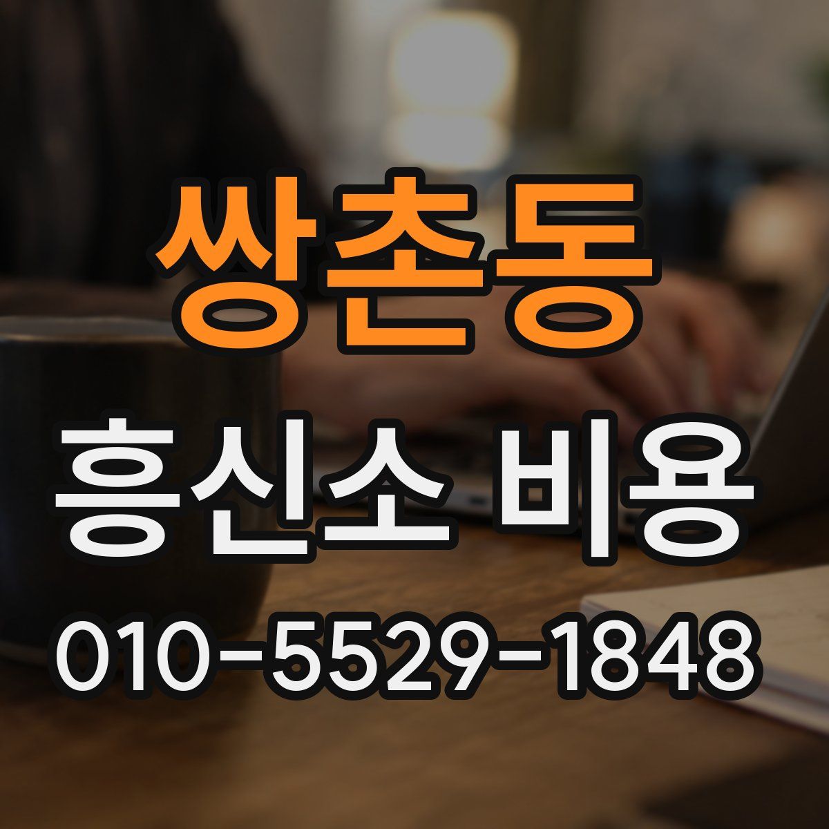 쌍촌동 흥신소 비용