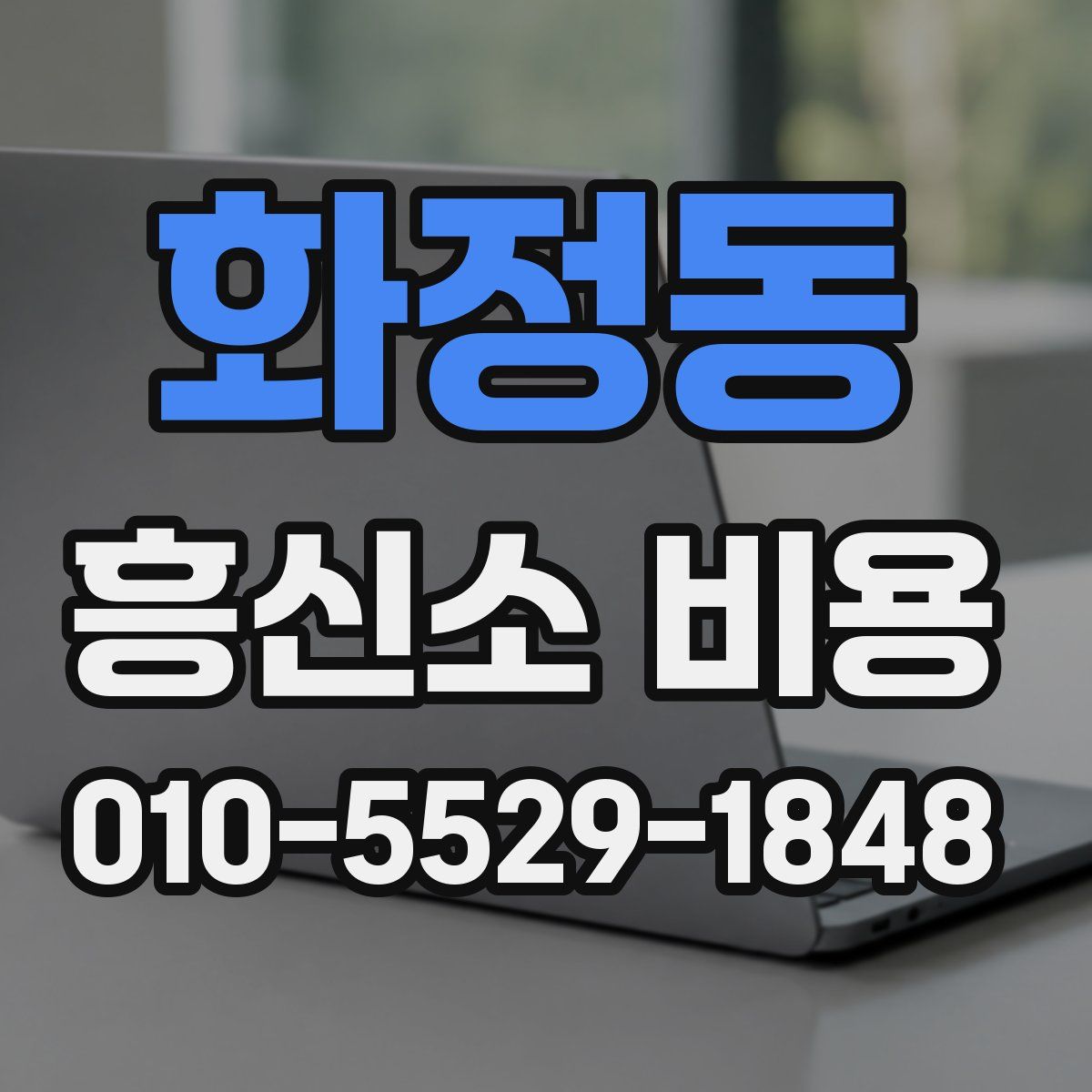 화정동 흥신소 비용