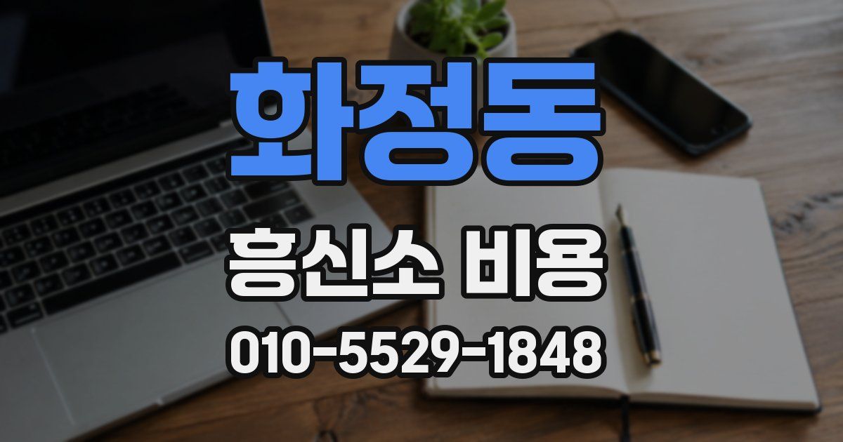 화정동 흥신소 비용