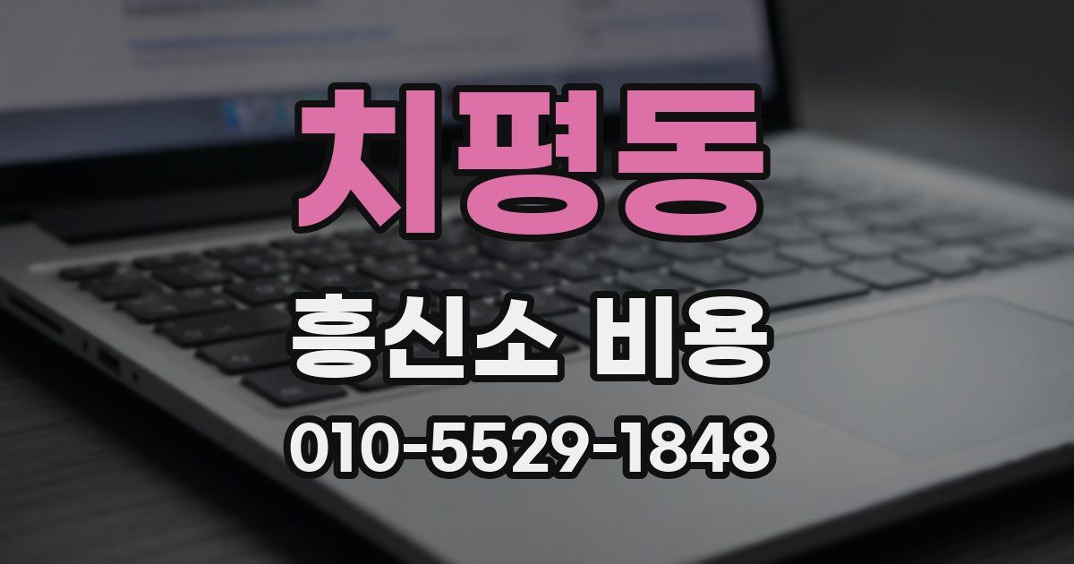 치평동 흥신소 비용