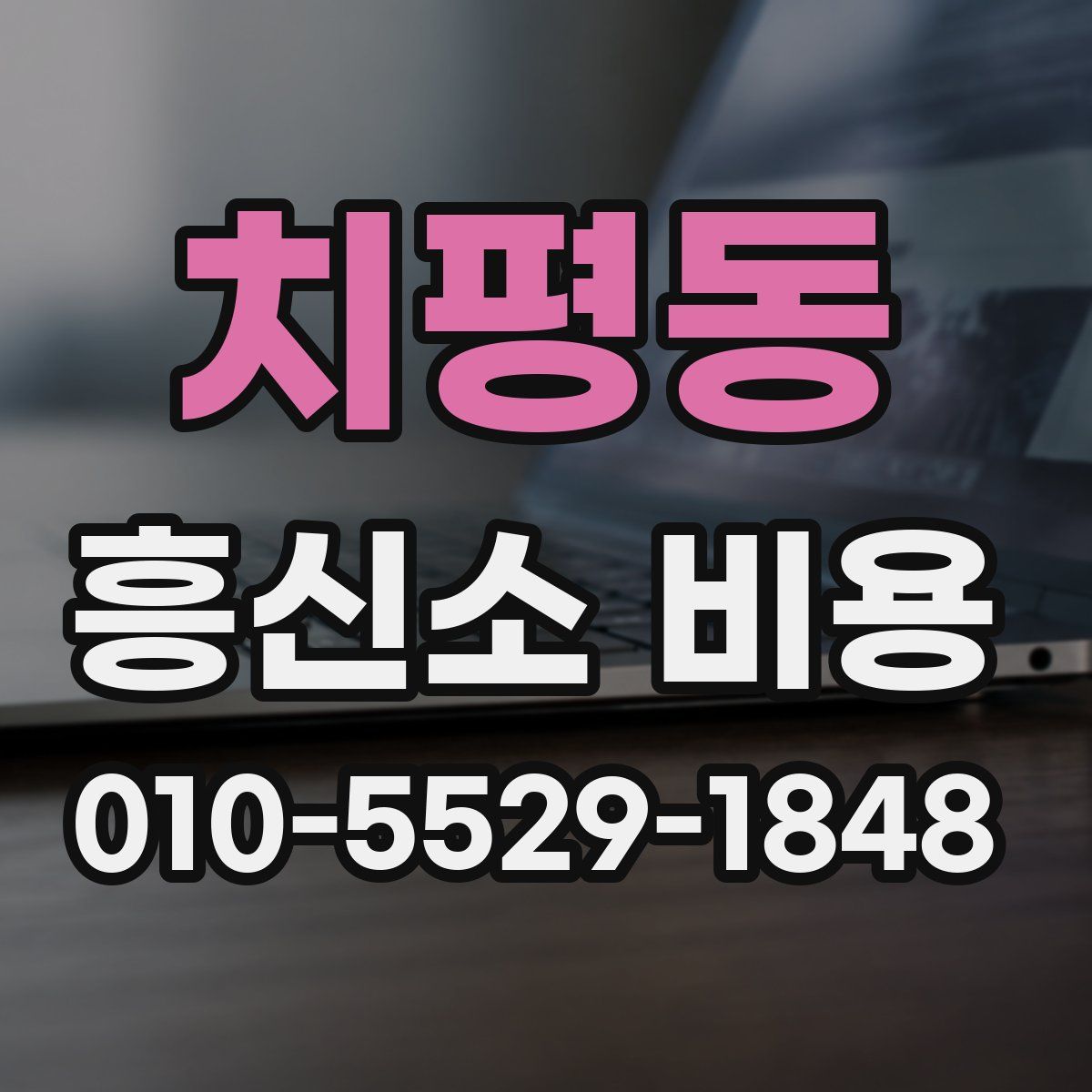 치평동 흥신소 비용