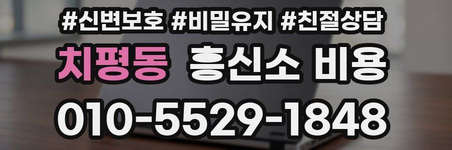 치평동 흥신소 비용