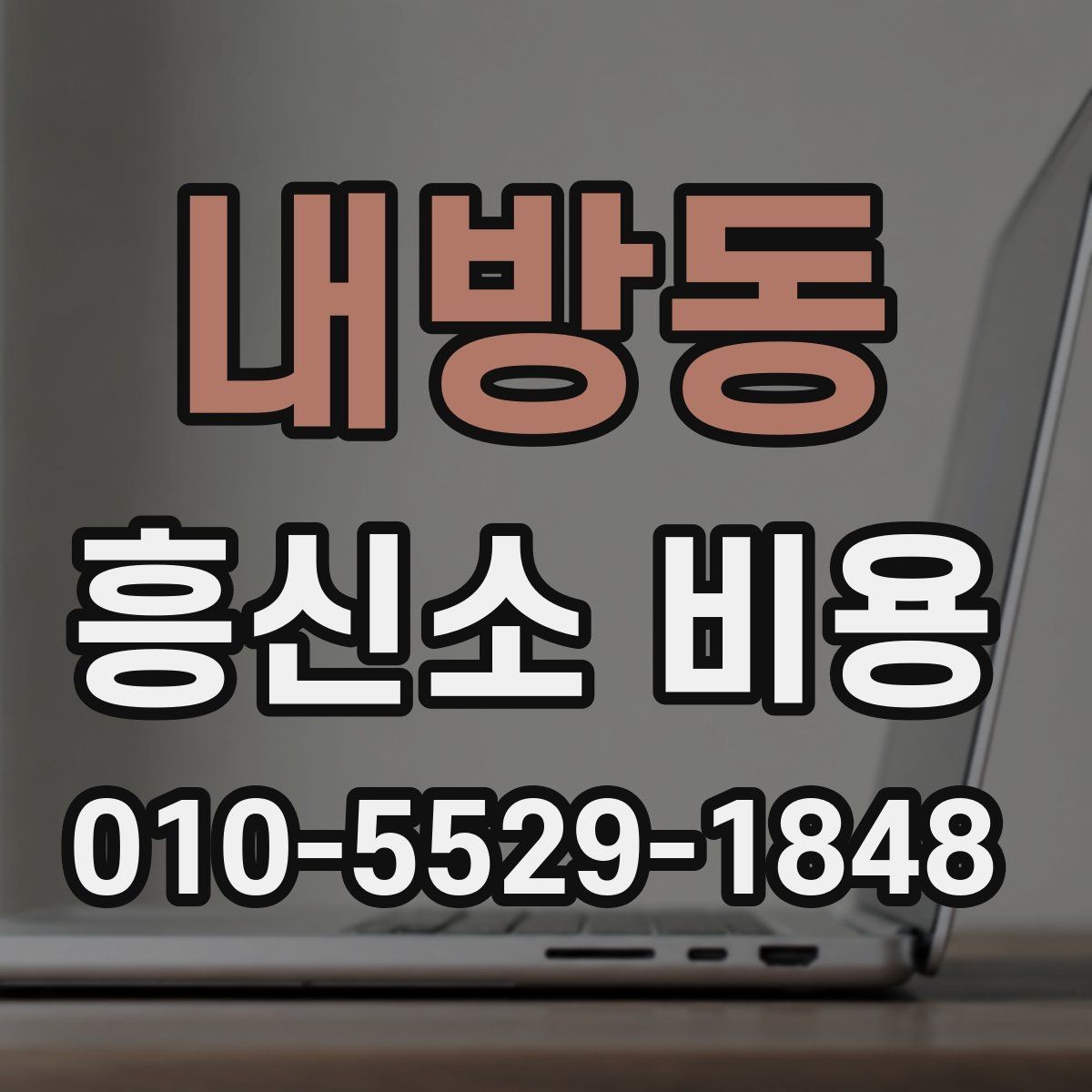 내방동 흥신소 비용 문의가 많아지는 상황들