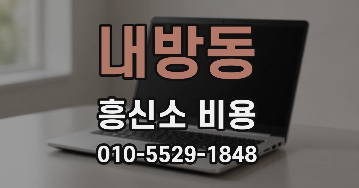 내방동 흥신소 비용