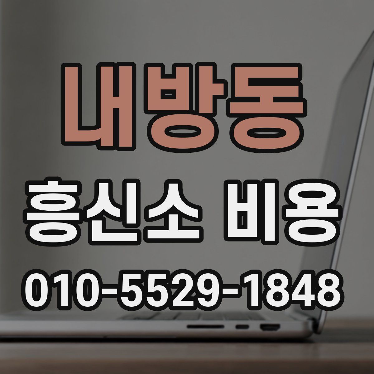 내방동 흥신소 비용