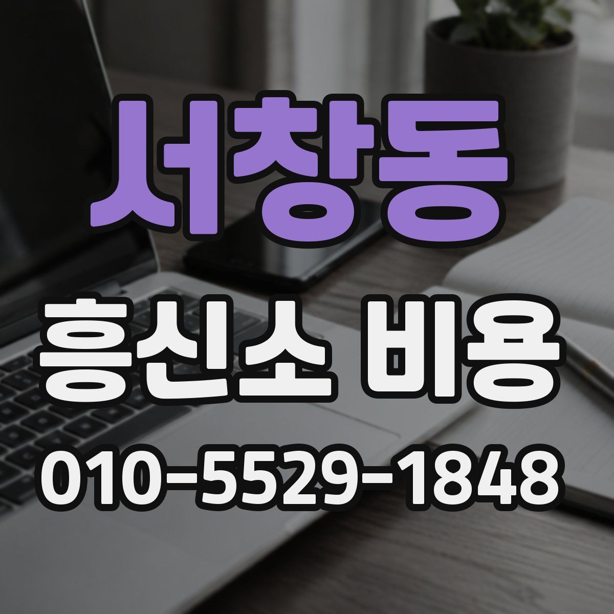 서창동 흥신소 비용