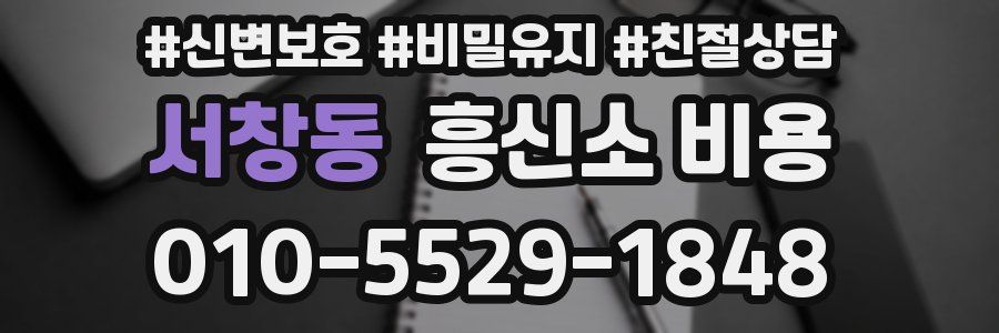 서창동 흥신소 비용