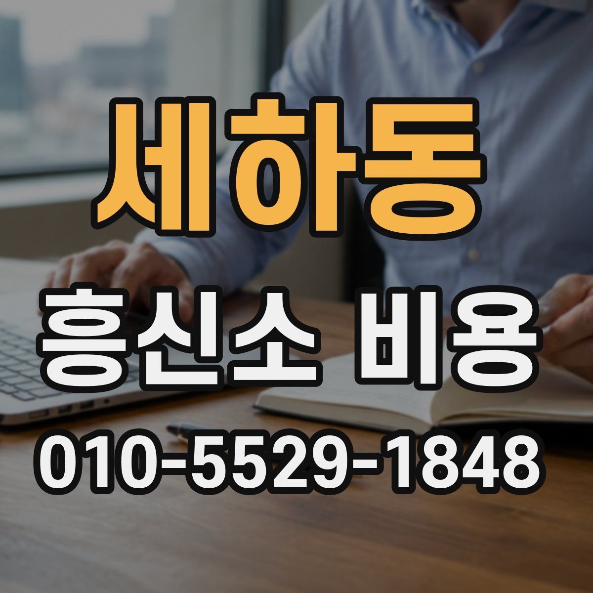 세하동 흥신소 비용