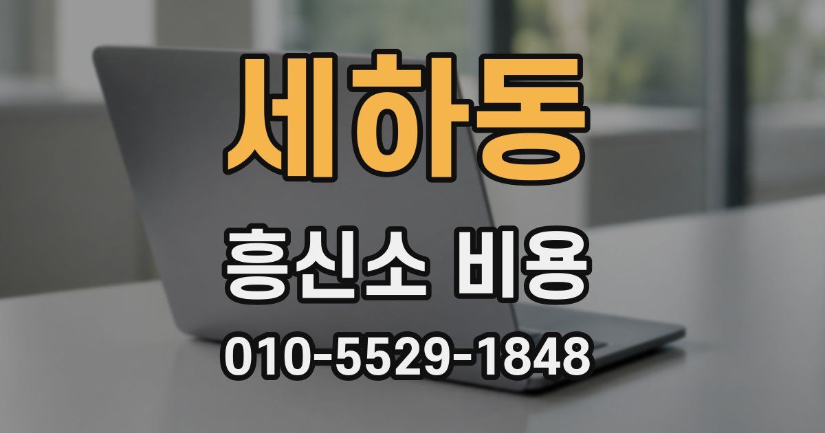 세하동 흥신소 비용