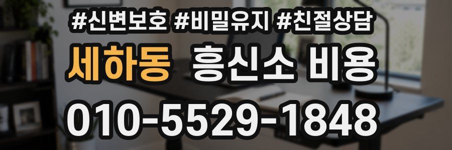 세하동 흥신소 비용