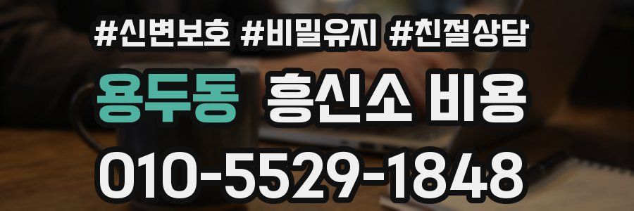 용두동 흥신소 비용